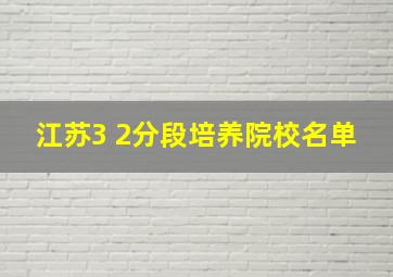 江苏3 2分段培养院校名单